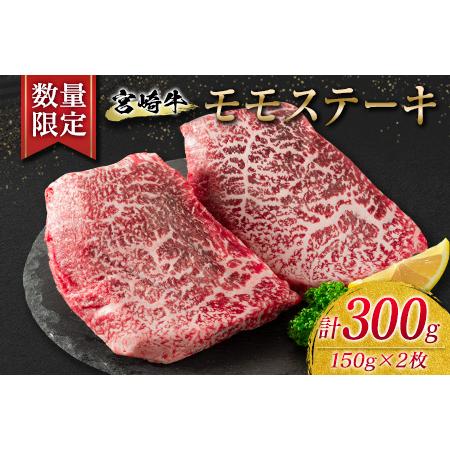 ふるさと納税 ≪数量限定≫宮崎牛モモステーキ(赤身肉)計300g　肉　牛　牛肉 BA75-23 宮崎県日南市