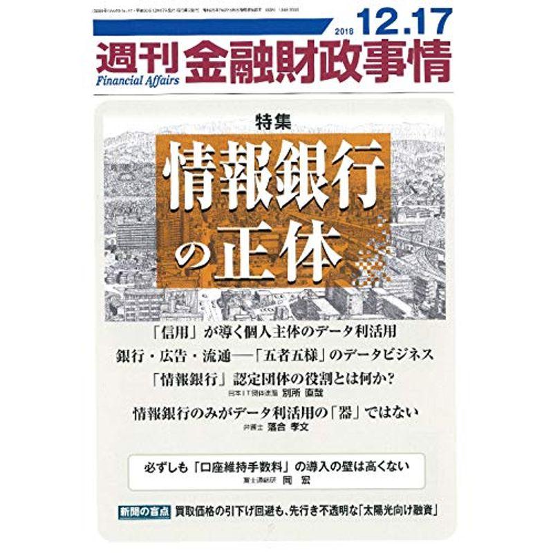 週刊金融財政事情 2018年 12 17 号 雑誌