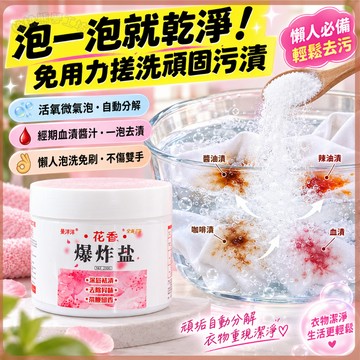 【台灣現貨 免運】泡一泡就乾淨 免用力搓洗 花香爆炸鹽 洗衣去漬粉 活氧分解頑垢 經期血漬醬汁 200g密封罐裝超值推薦