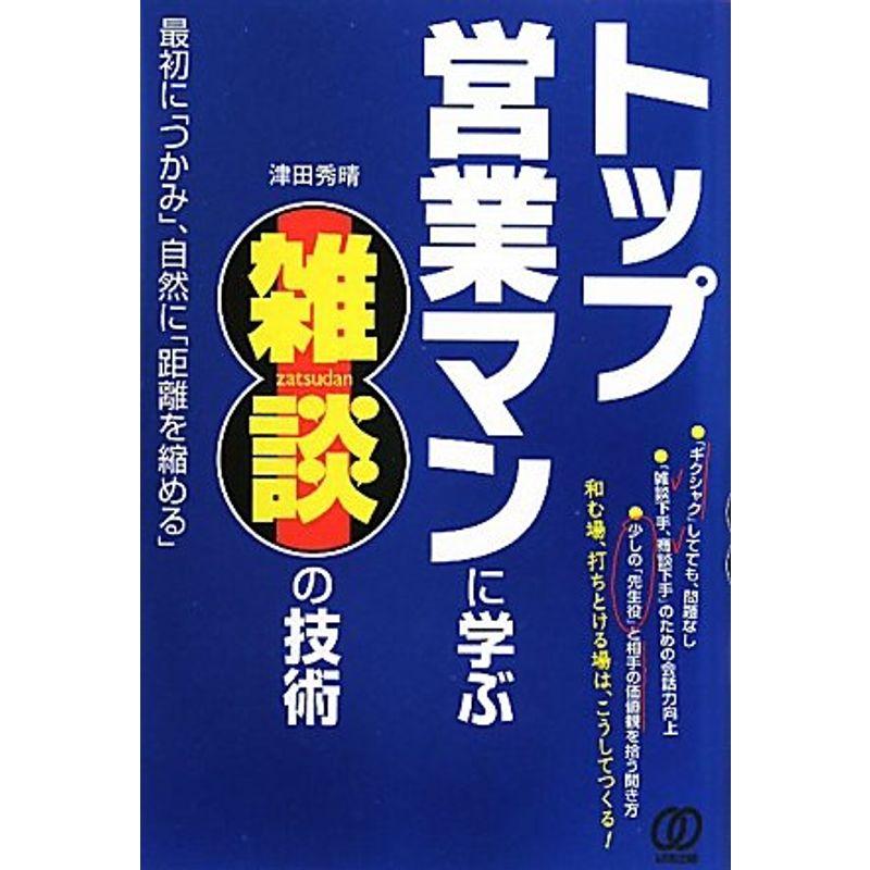 トップ営業マンに学ぶ雑談の技術