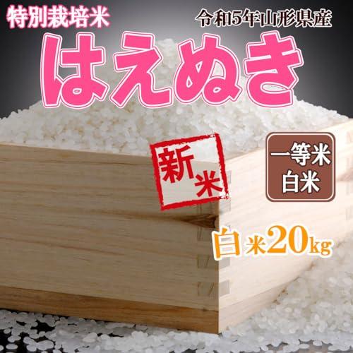 成澤農園 令和5年産 新米 山形県産 特別栽培米 はえぬき 白米 20キロ 5キロ×4