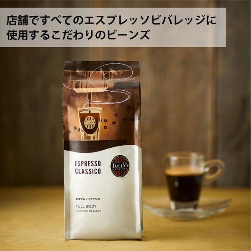 コーヒー豆】タリーズコーヒージャパン エスプレッソクラシコ 1袋