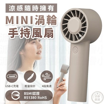 【渦輪手持USB風扇】迷你mini  夏季 可充電 手持風扇 認證 四段風速 極輕 攜帶方便【LD1436】