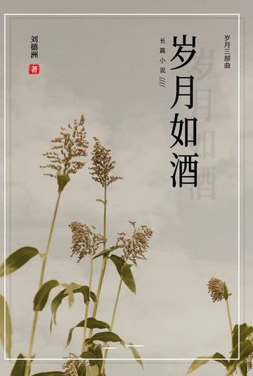 【電子書】岁月如酒