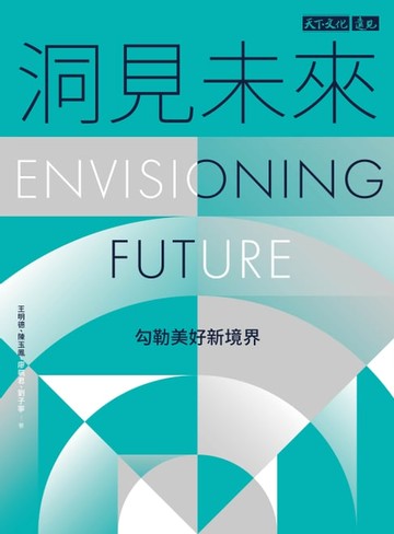 【電子書】洞見未來：勾勒美好新境界