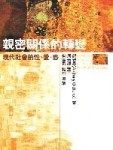 親密關係的轉變[二手書_普通]