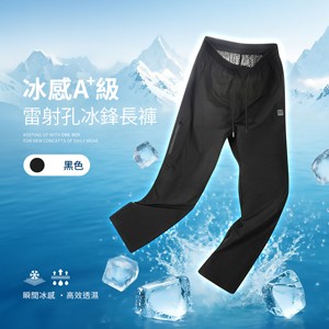 冰感A+級冰科技雷射切割透氣孔機能冰鋒長褲