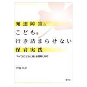 発達障害のこどもを行き詰まらせない保育実践 すべてのこどもに通じる理解と対応