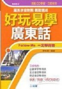 好玩易學廣東話[二手書_良好]