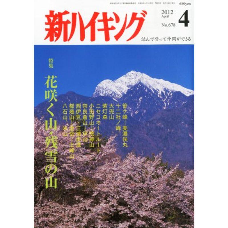 新ハイキング 2012年 04月号 雑誌