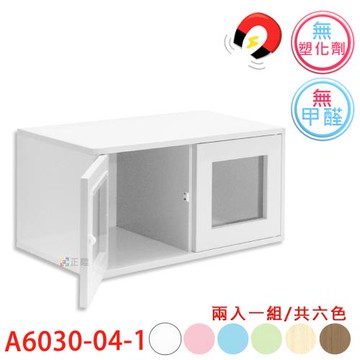 【正陞/南亞塑鋼家具】DIY組合櫃【A6030-04-1雙開崁玻】磁性/免螺絲/2入一組/書櫃/收納櫃/置物櫃