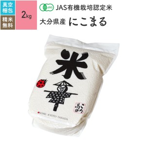 無農薬 玄米 米 JAS有機米 大分県産 にこまる 2kg 真空パック 5年産