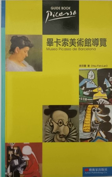 畢卡索美術館導覽[二手書_良好]