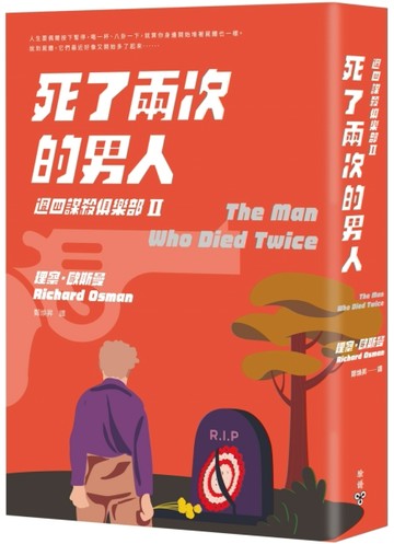 死了兩次的男人（週四謀殺俱樂部II）[二手書_良好]