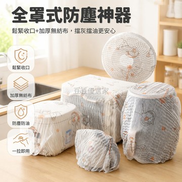 台灣出貨✨ 加大家電防塵罩 無紡布防油罩 廚房電器保護套 鬆緊帶設計 加厚防灰塵 通用型家電防護 居家清潔收納用品