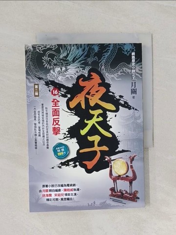 【書寶二手書T1／一般小說_RAN】夜天子Ⅱ之16【全面反擊】_月關