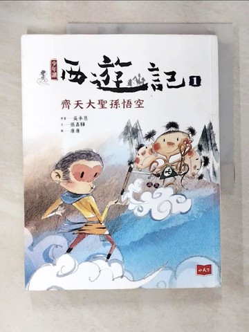 【書寶二手書T7／兒童文學_DEF】少年西遊記1-齊天大聖孫悟空_張嘉驊
