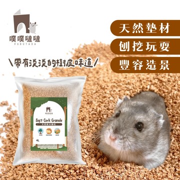 【噗噗噠噠】造景刨挖軟木粒 台灣製造  （倉鼠 刨挖 墊料 造景 三線鼠 黃金鼠 通心粉鼠）