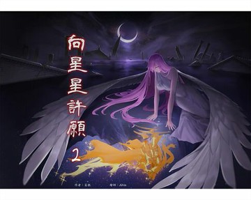 【電子書】向星星許願 2