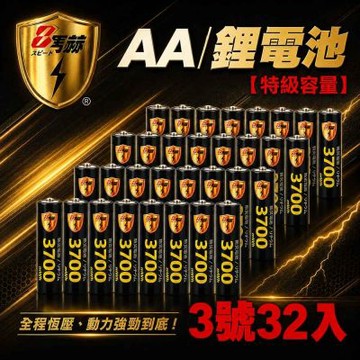 【8馬赫】3號/AA 恆壓可充式 1.5V鋰電池 全新特大能量 3700mWh 32入