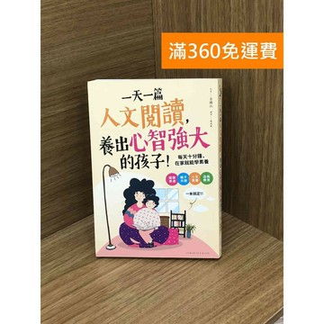 【雷根360免運】【送贈品】一天一篇人文閱讀,養出心智強大的孩子 #八成新【PHF163】