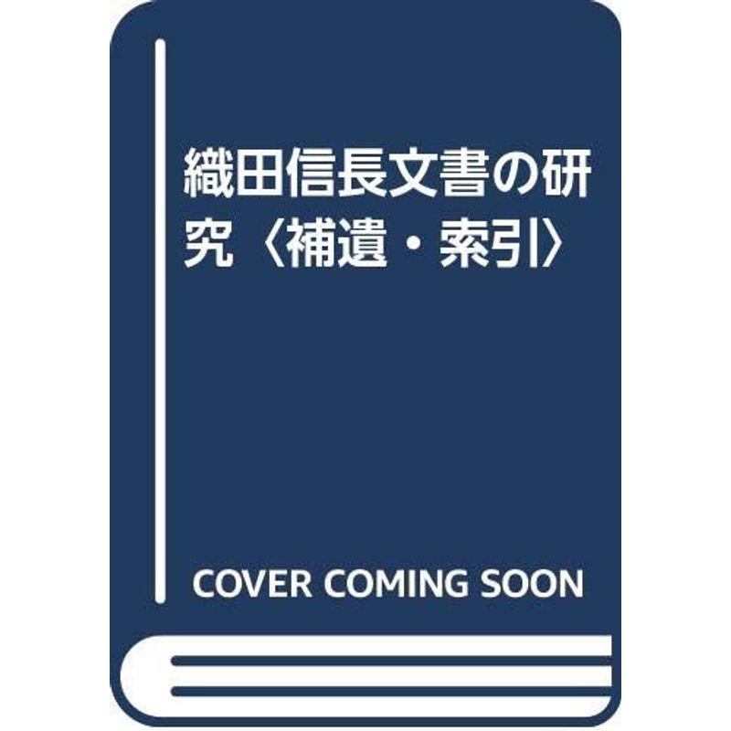 織田信長文書の研究〈補遺・索引〉