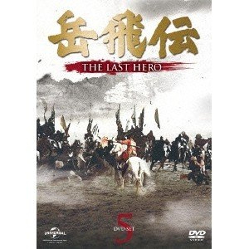 岳飛伝 -THE LAST HERO- DVD-SET5 【DVD】 | LINEショッピング