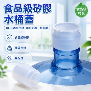 台灣出貨✨ 桶裝水膠蓋 18.9L通用密封蓋 純淨水桶蓋 食品級矽膠材質 防水防漏設計 重複使用耐用 飲用水桶配件