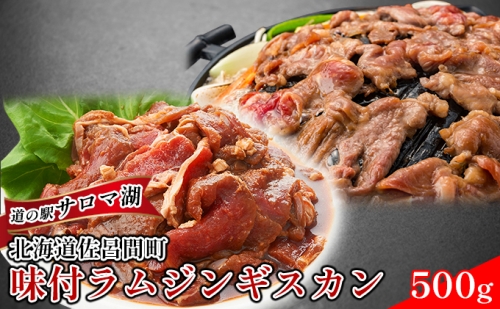 老舗精肉店特製 味付 ラムジンギスカン 500g  北海道 オホーツク 佐呂間町 肉 羊肉 焼肉 BBQ ヘルシー 味付き