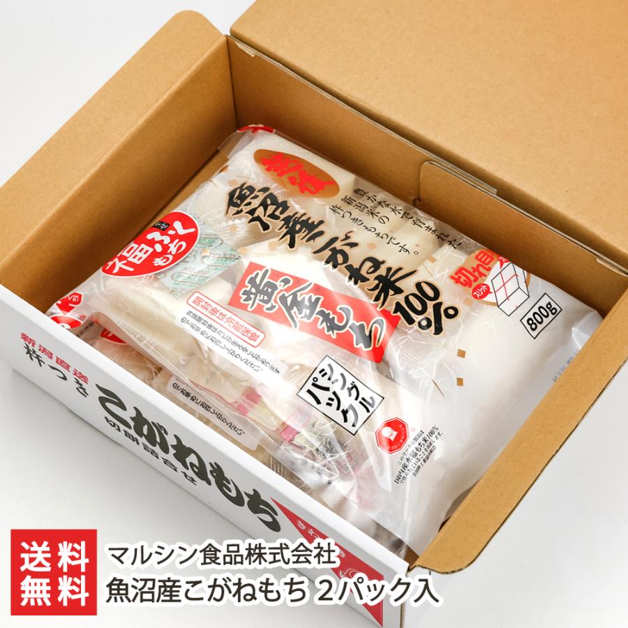 杵つき餅「魚沼産こがねもち」2パック入 マルシン食品株式会社 送料無料