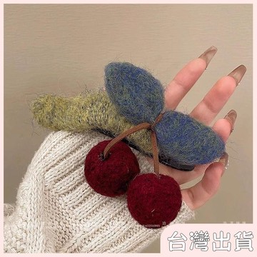 ✨臺灣出貨✨【飾飾如意】奶茶甜妹~櫻桃毛氈鴨嘴夾!2025年氣質盤發後腦勺一字扭扭盤髮夾子
