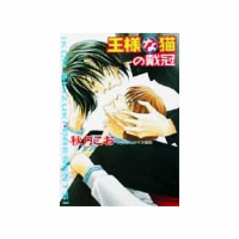 王様な猫の戴冠 ５ 王様な猫 キャラ文庫王様な猫５ 秋月こお 著者 通販 Lineポイント最大0 5 Get Lineショッピング