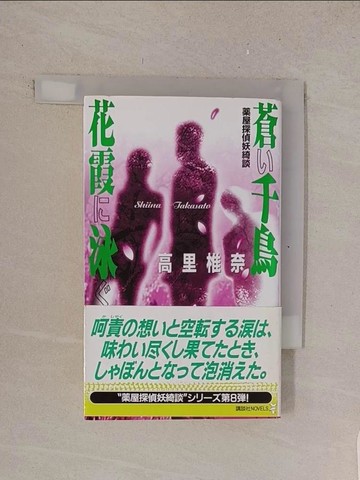 【書寶二手書T1／原文小說_TL9】蒼?千鳥花霞?泳?－?屋探偵妖綺談 （講談社????）_日文_高里椎奈