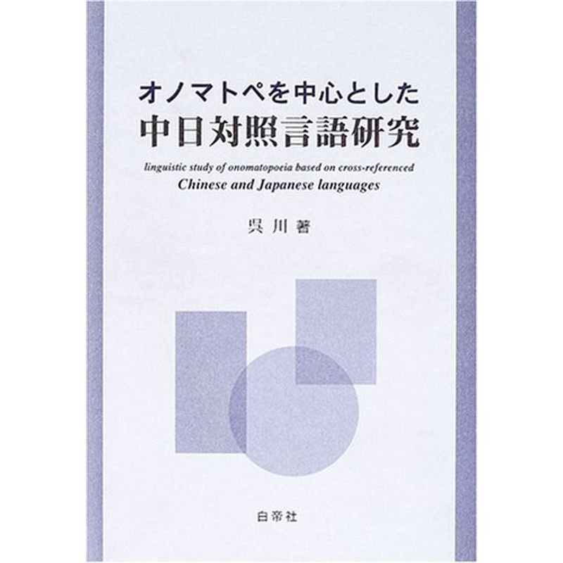 オノマトペを中心とした中日対照言語研究