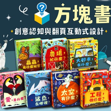 「驚奇鏤空翻翻書」方塊書 愛是什麼 蟲蟲秘密 鯊魚在哪裡? 農場忙什麼? 工程做什麼? 大都市/太空有什麼 華碩文化ms