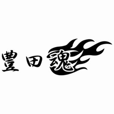 痛車魂 2枚1セット カッティングステッカー 全12色 車 バイク 目立つ かっこいい スピリットファイヤー アニメ オタク 二次元 タンク 通販 Lineポイント最大get Lineショッピング