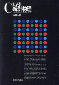  Ｃによる統計物理／木原太郎