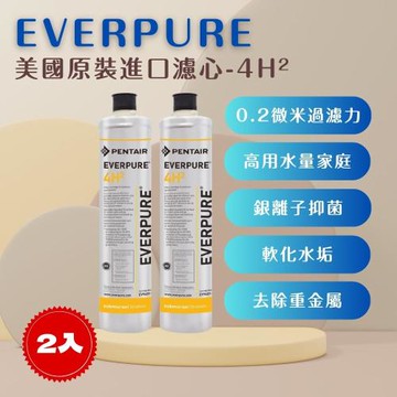 【EVERPURE】PENTAIR 4H2 (2入) 濾心 濾芯 美國原廠進口   平行輸入  濱特爾
