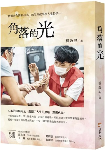 角落的光 (1版) 楊逸宏 2025 白象文化