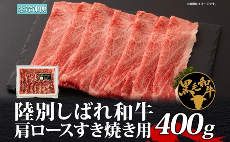 北海道十勝 陸別しばれ和牛 肩ロースすき焼き 400g 北海道 黒毛和牛 肉 和牛 十勝 肩 ロース ビーフ 赤身 霜降り 国産 牛肉 焼肉 パーティー お取り寄せ 贅沢 ご褒美 グルメ ギフト 冷凍 送料無料 有限会社サンライズ