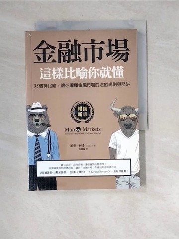 【書寶二手書T5／財經企管_WYJ】金融市場這樣比喻你就懂：3個神比喻，讓你讀懂金融市場的遊戲規則與陷阱【暢銷新版】_派帝‧赫希
