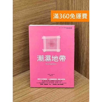 【雷根360免運】【送贈品】潮濕地帶 #八成新【QAF150】