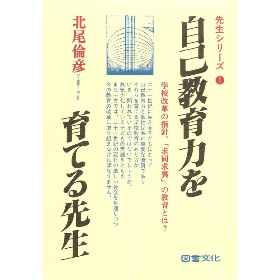 自己教育力を育てる先生 電子書籍版   著:北尾倫彦