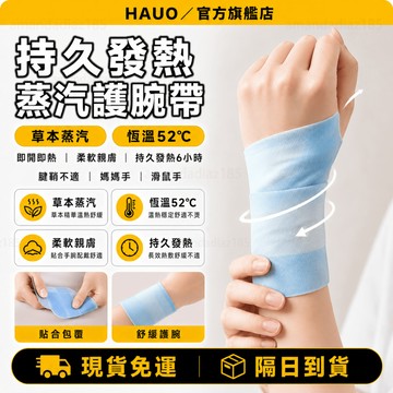 HAUO🏆蒸汽熱敷 草本護腕🏆發熱護腕 腕部護腕 熱敷護腕 滑鼠手 加壓護腕 運動扭傷緩解 蒸汽腕帶 手腕護具 親膚護腕