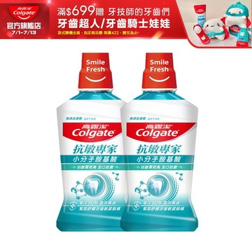 【高露潔】抗敏專家抗敏感漱口水500ml(2入/6入/10入)