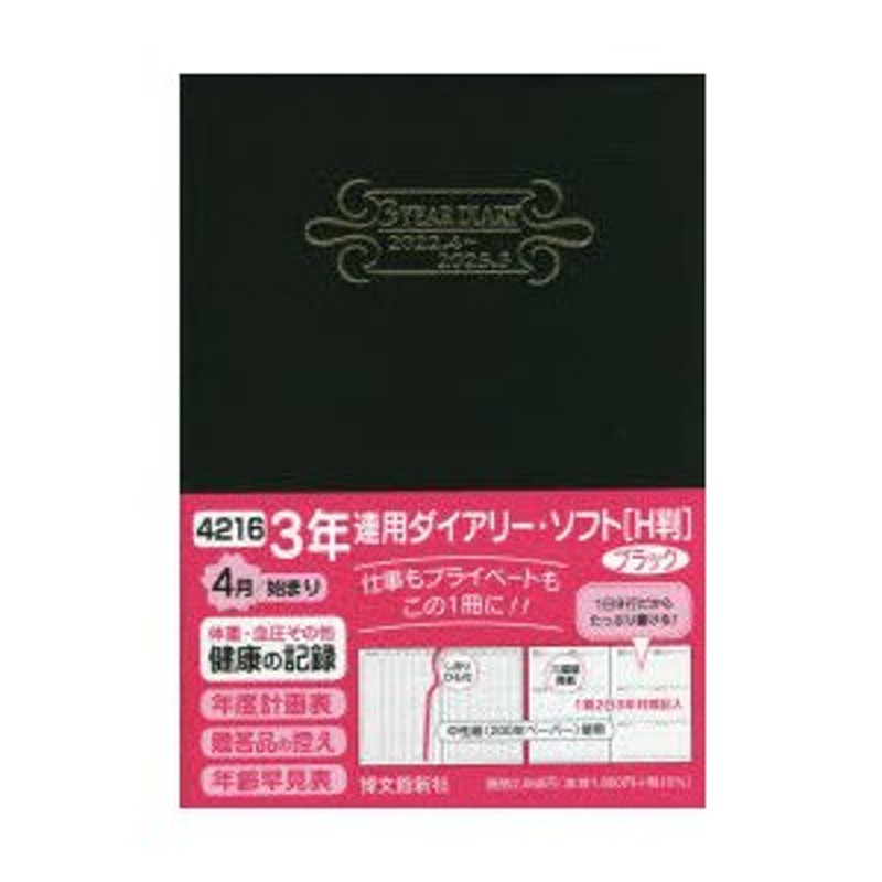 3年連用ダイアリー・ソフト［H判］（ブラック）　4216　LINEショッピング