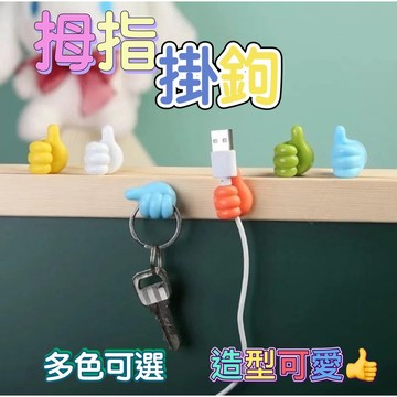 拇指掛勾 掛勾 無痕掛勾 造型掛勾 充電線收納 多功能無痕掛勾 數據線收納 固線器 廚房掛鉤 鑰匙掛勾