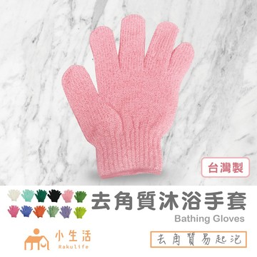 【台灣製】 洗澡手套 搓澡手套 按摩手套 沐浴手套 去角質手套 搓背手套 搓澡巾 沐浴球手套 寵物洗澡手套 狗狗洗澡手套