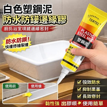 現貨速發🚀防黴防水白色塑鋼泥 家用廚房浴室水槽填縫劑 補漏密封劑 美縫劑 強力塑鋼泥 水泥填縫劑 塑鋼土