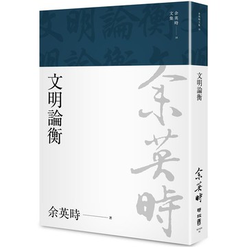 文明論衡